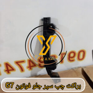 براکت سپر جلو چپ فوتون G7