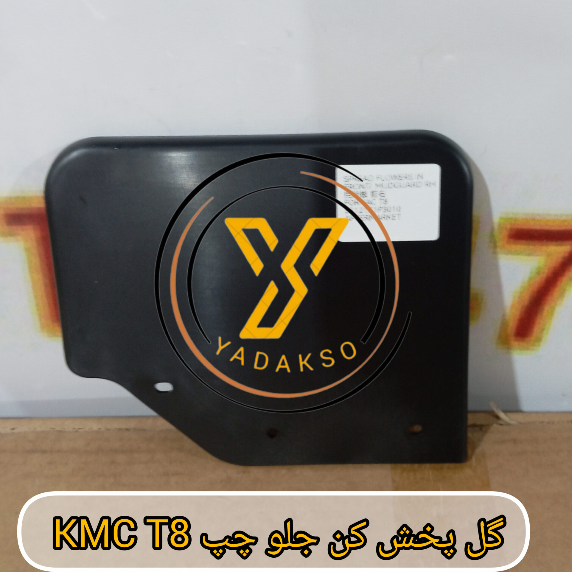 گل پخش کن جلو چپ KMC_T8