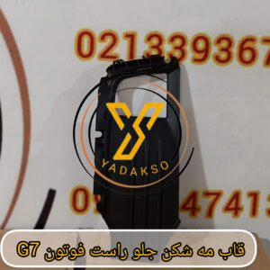 قاب مه شکن جلو راست فوتون G7