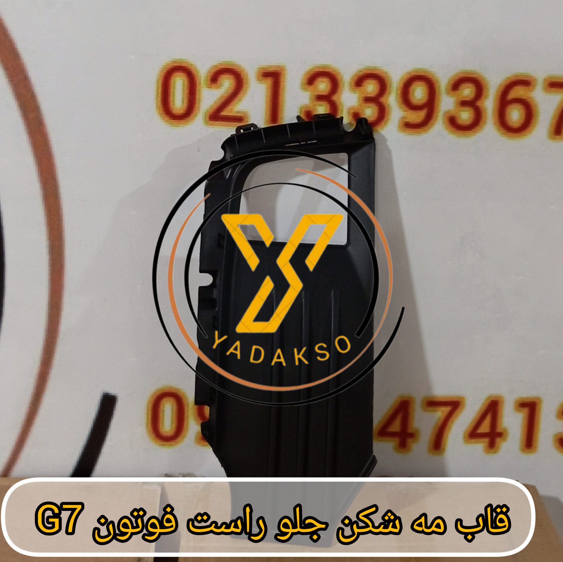 قاب مه شکن جلو راست فوتون G7
