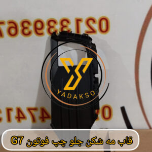 قاب مه شکن جلو چپ فوتون G7