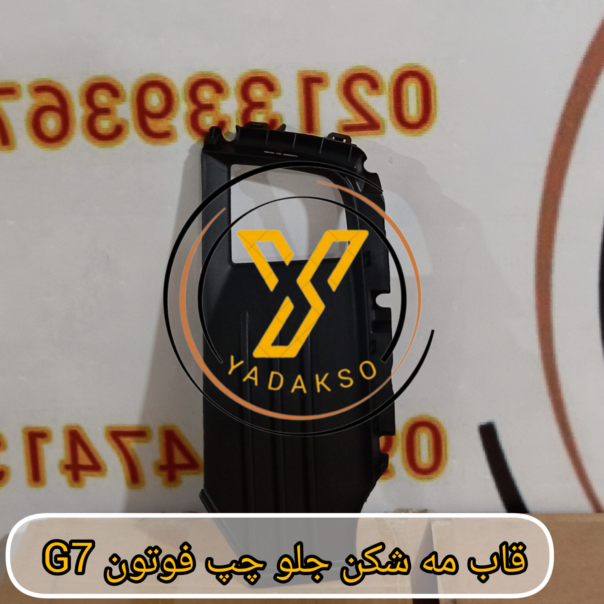 قاب مه شکن جلو چپ فوتون G7