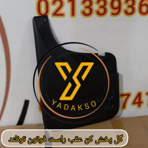 گل پخش کن عقب راست فوتون تونلند