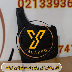 گل پخش کن جلو راست فوتون تونلند