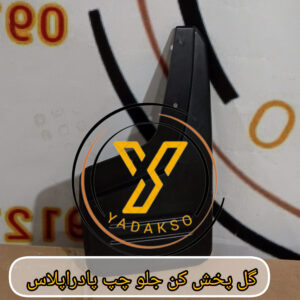 گل پخش کن جلو چپ پادراپلاس