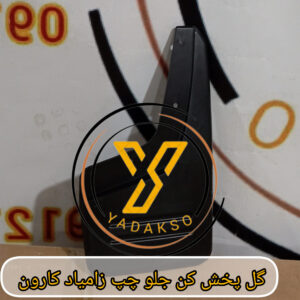 گل پخش کن جلو چپ زامیاد کارون