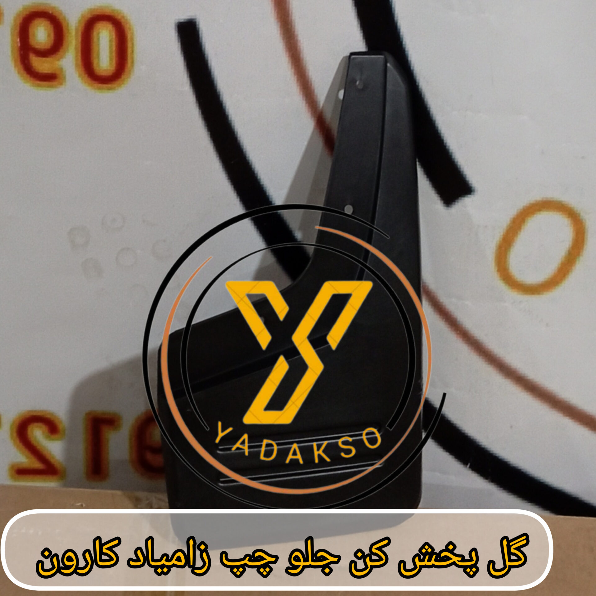 گل پخش کن جلو چپ زامیاد کارون