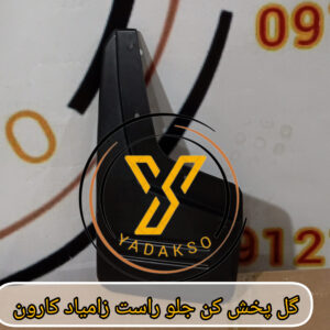 گل پخش کن جلو راست زامیاد کارون