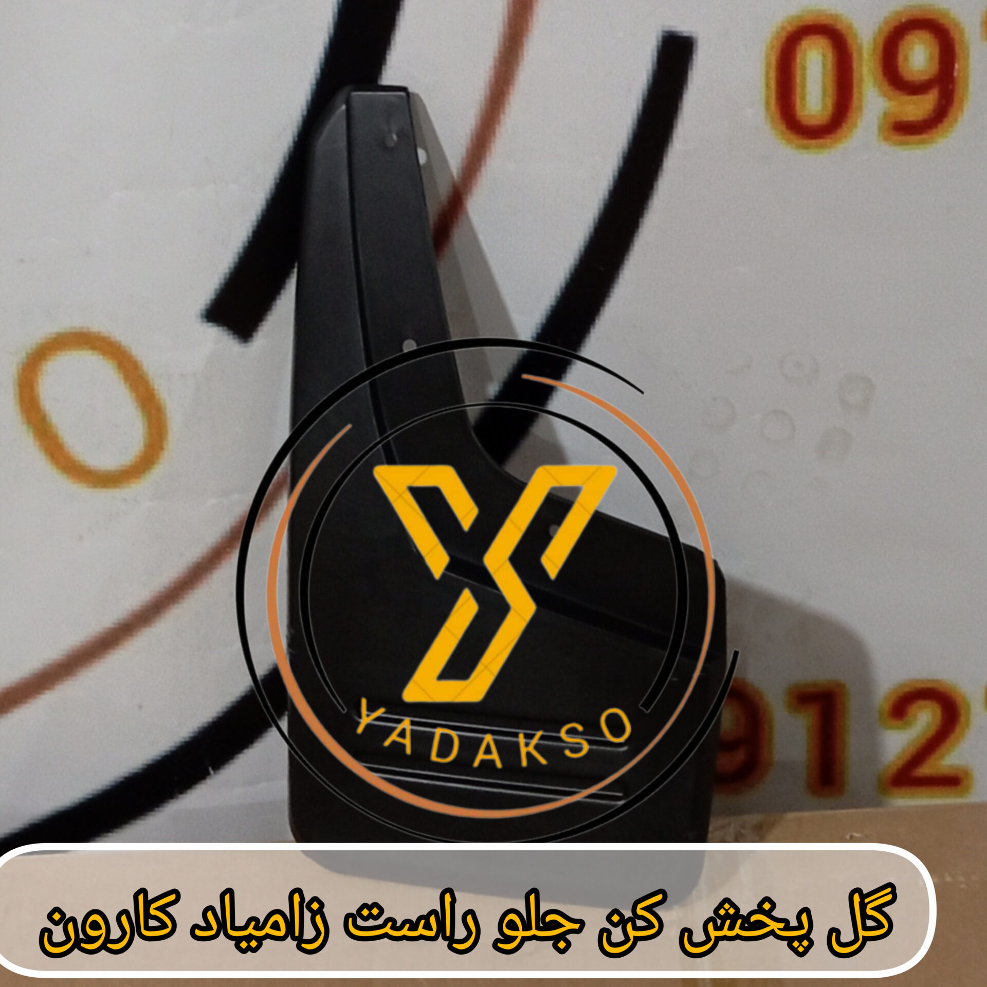 گل پخش کن جلو راست زامیاد کارون