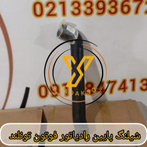 شیلنگ پایین رادیاتور فوتون تونلند