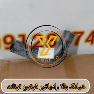 شیلنگ بالا رادیاتور فوتون تونلند