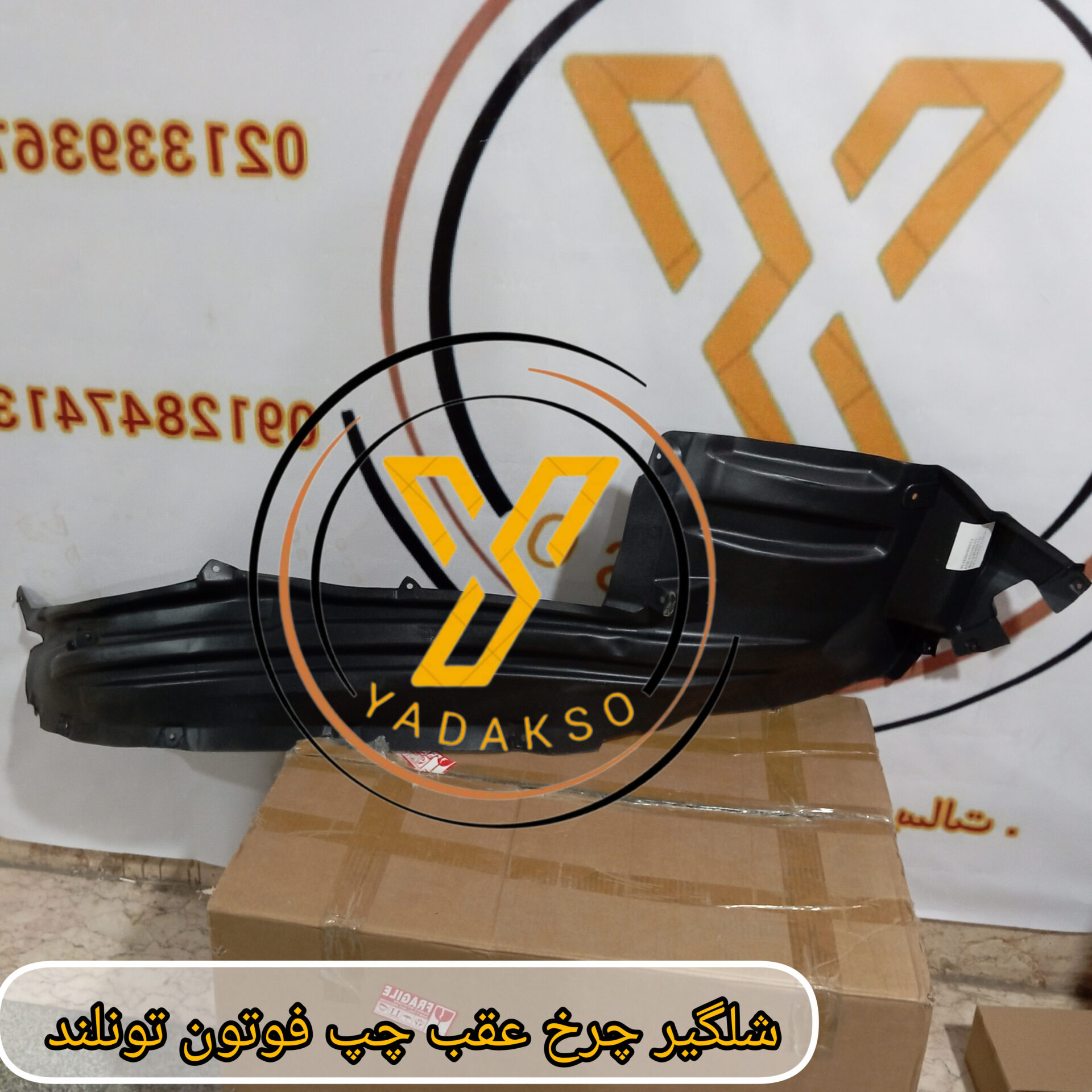 شلگیر چرخ عقب چپ فوتون تونلند