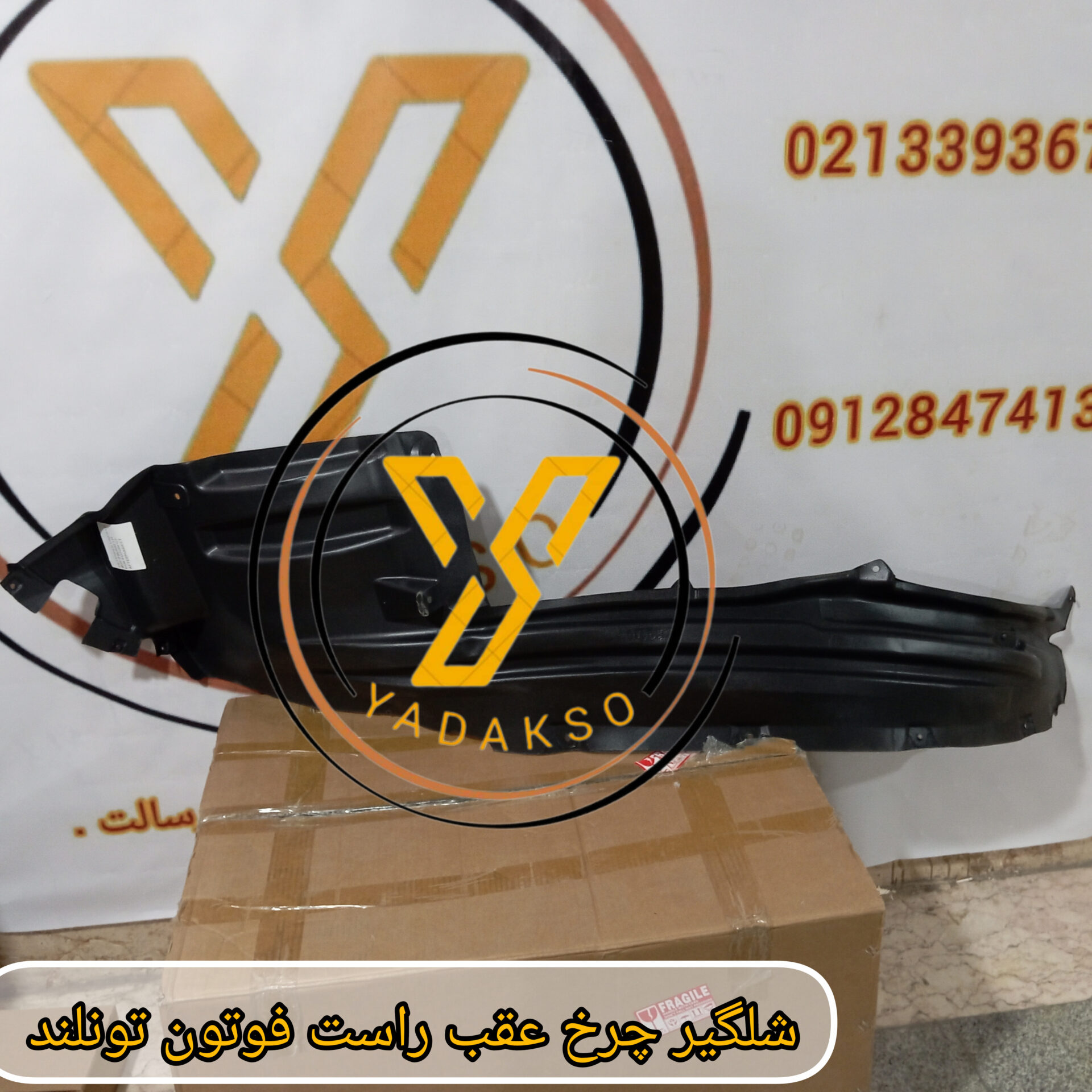 شلگیر چرخ عقب راست فوتون تونلند