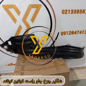شلگیر چرخ جلو راست فوتون تونلند
