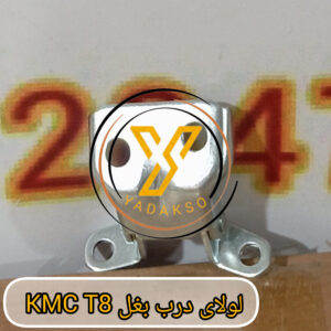 لولای درب بغل KMC_T8