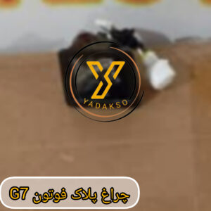 چراغ پلاک فوتون G7