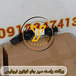 براکت سپر جلو راست فوتون نیوفیس