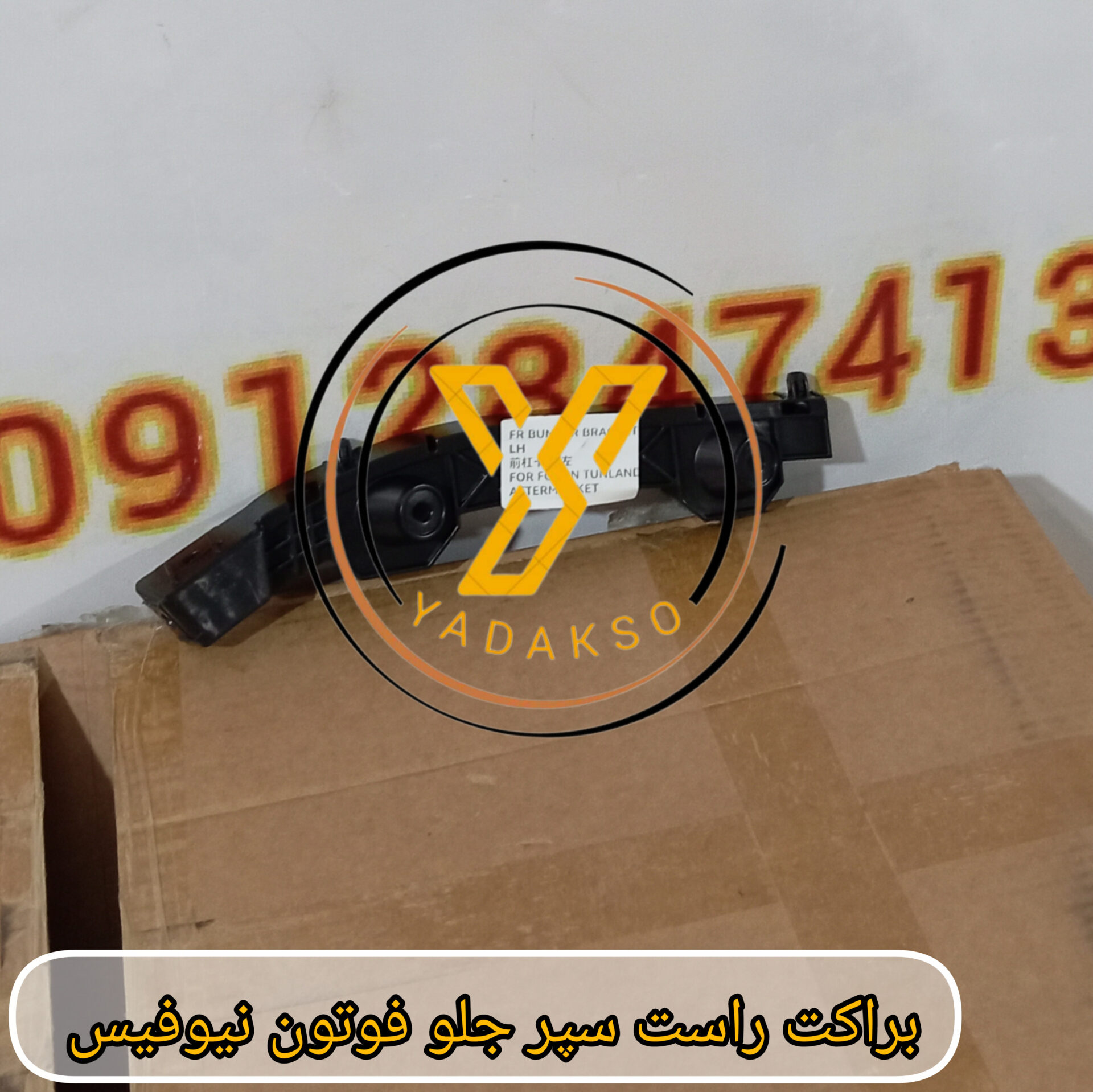 براکت راست سپر جلو فوتون نیوفیس