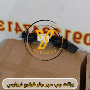 براکت سپر جلو چپ فوتون نیوفیس