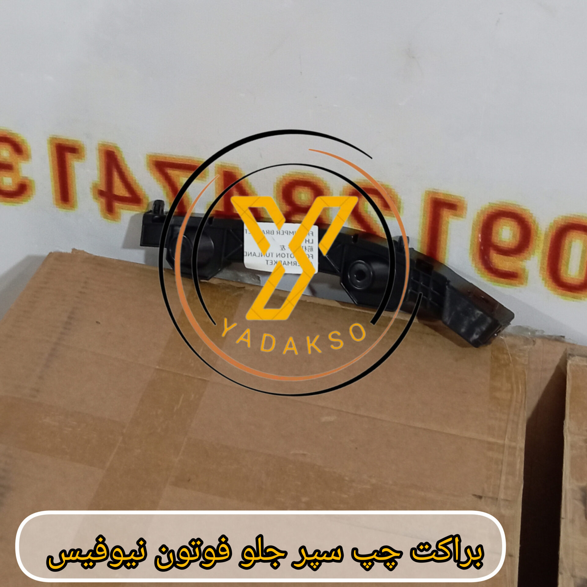 براکت سپر جلو فوتون نیوفیس