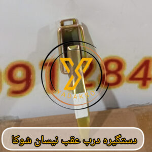 دستگیره درب عقب نیسان شوکا