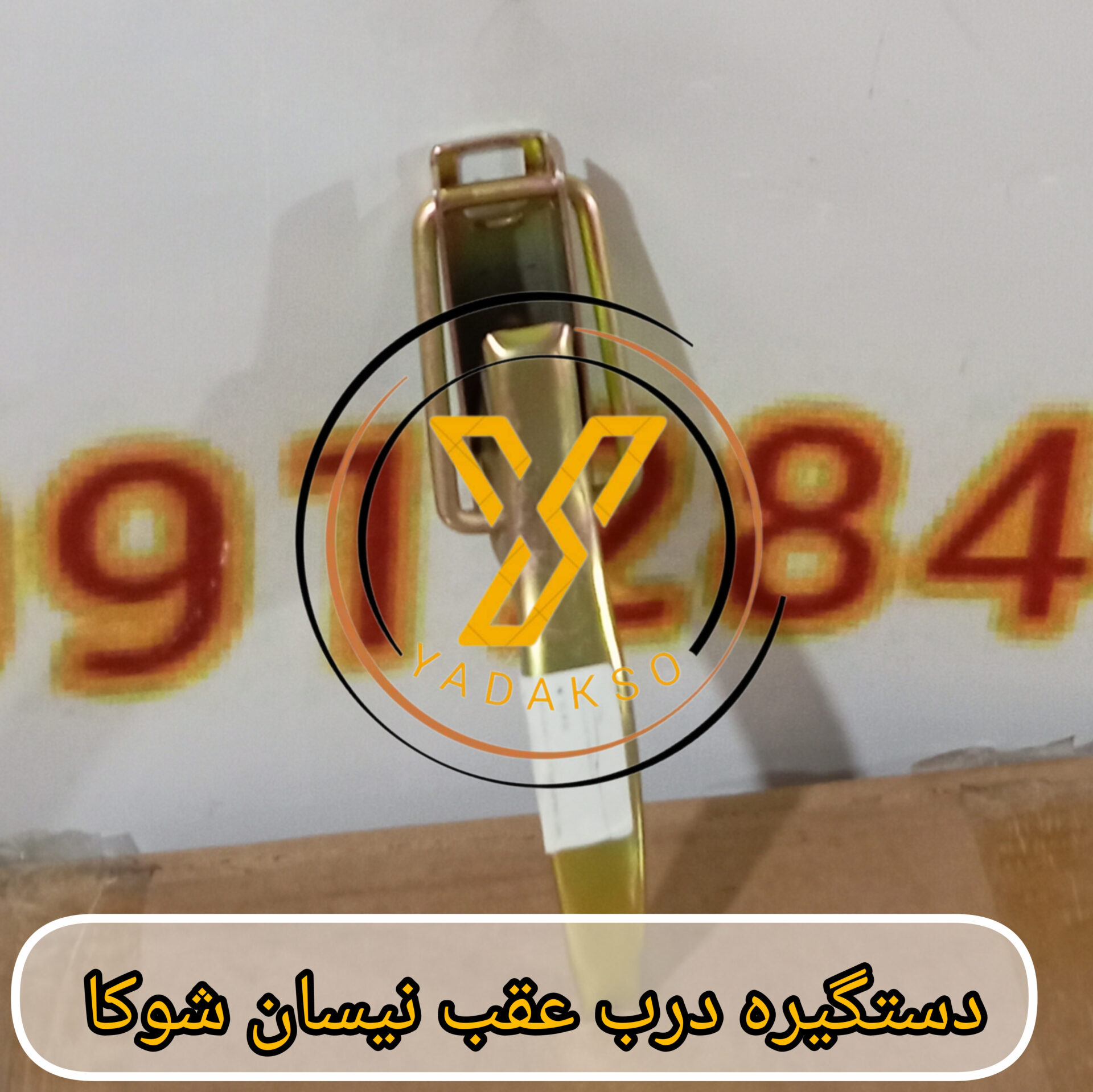 دستگیره درب عقب شوکا