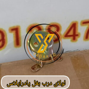 لولای درب بغل پادراپلاس