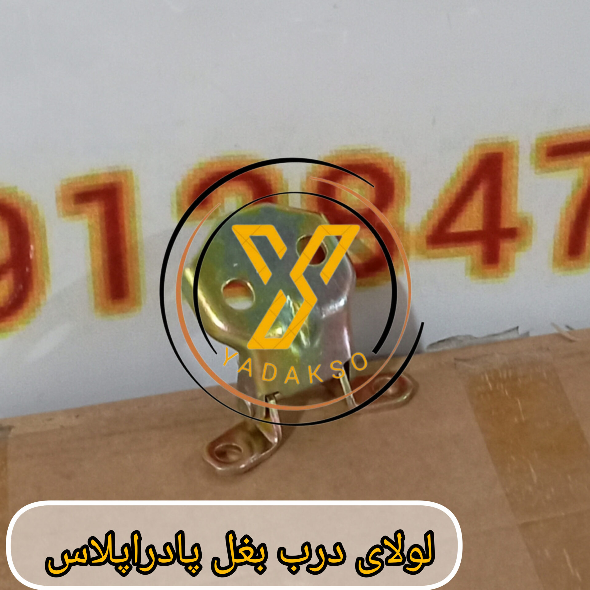 لولای درب بغل پادراپلاس