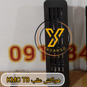 قاب هواکش عقب kmc t8