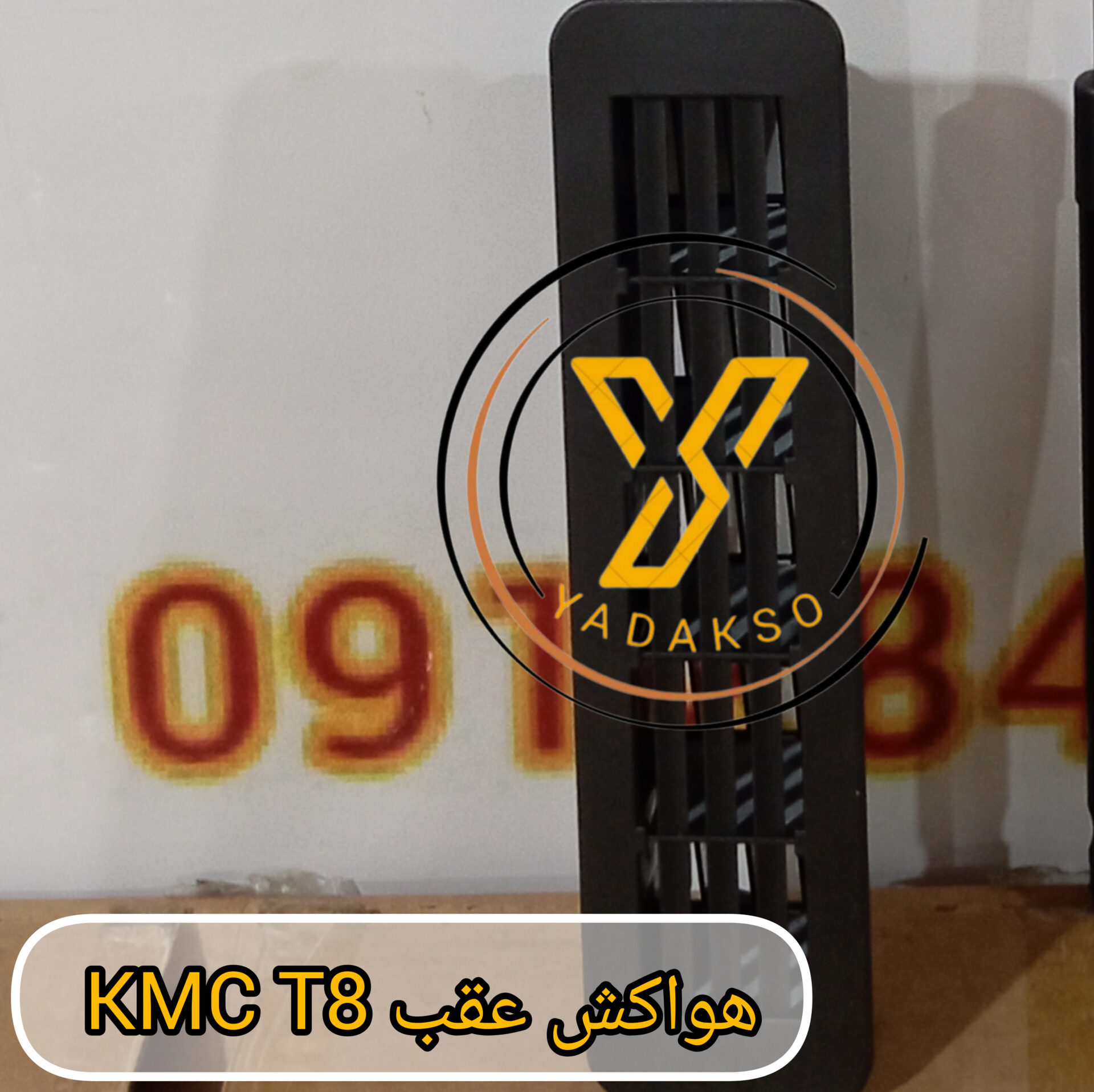 قاب هواکش عقب kmc t8