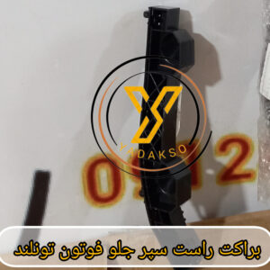 براکت سپر جلو راست فوتون تونلند