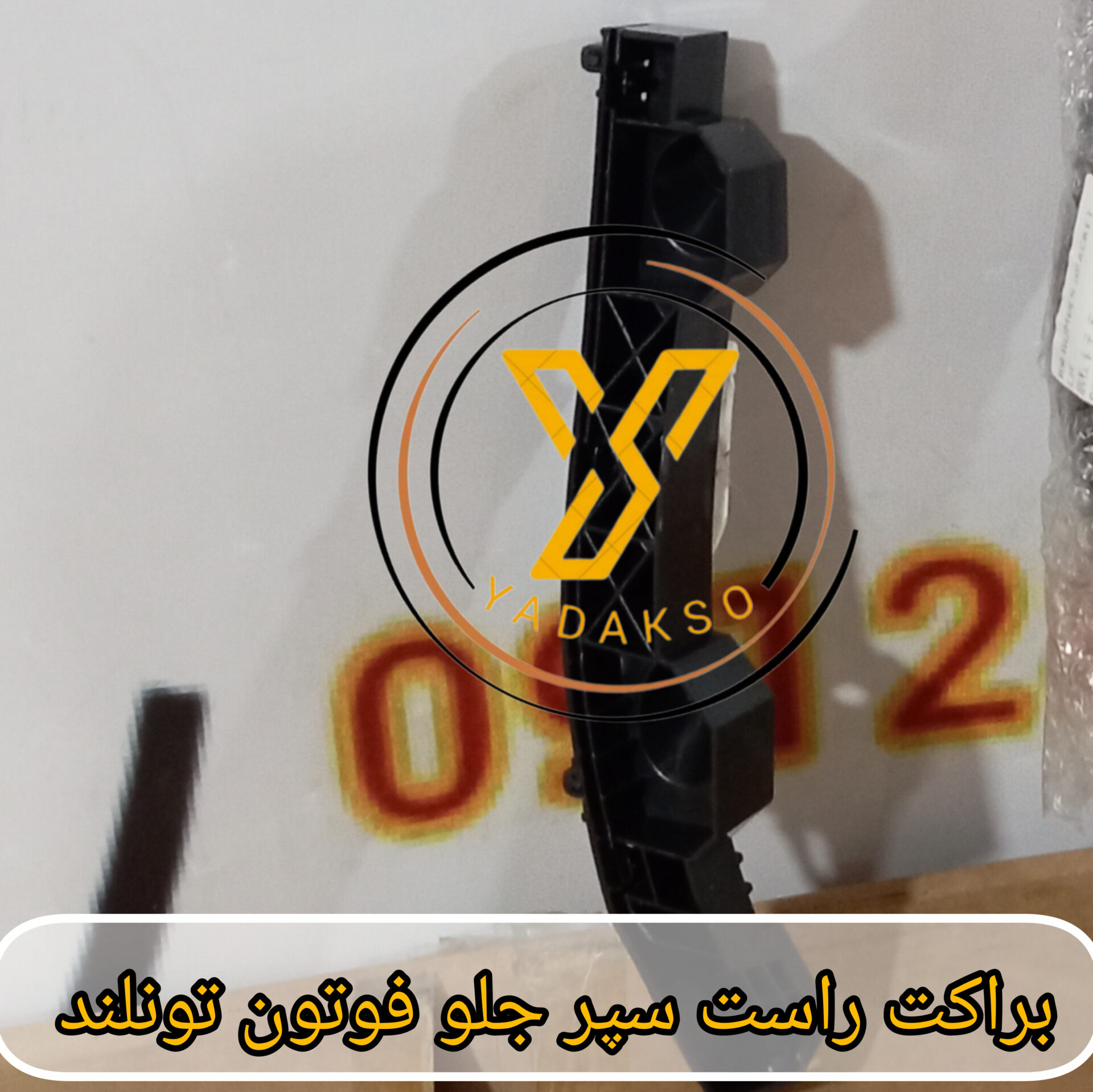 براکت سپر جلو راست فوتون تونلند