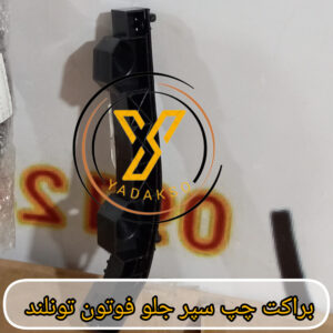 براکت سپر جلو چپ فوتون تونلند