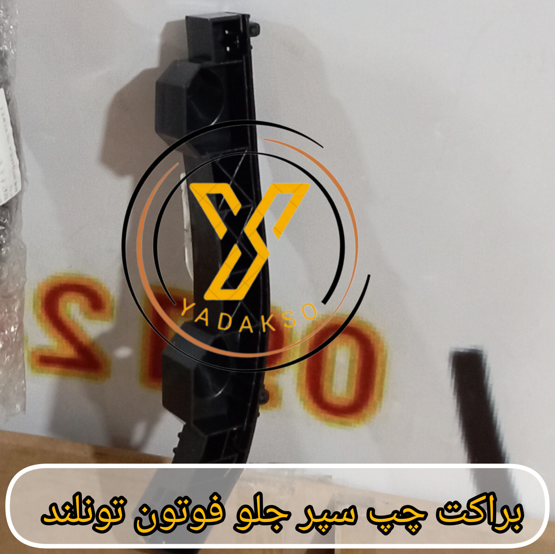 براکت سپر جلو چپ فوتون تونلند