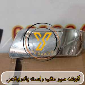 گوشه سپر عقب راست کارون