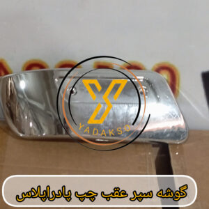 گوشه سپر عقب چپ کارون