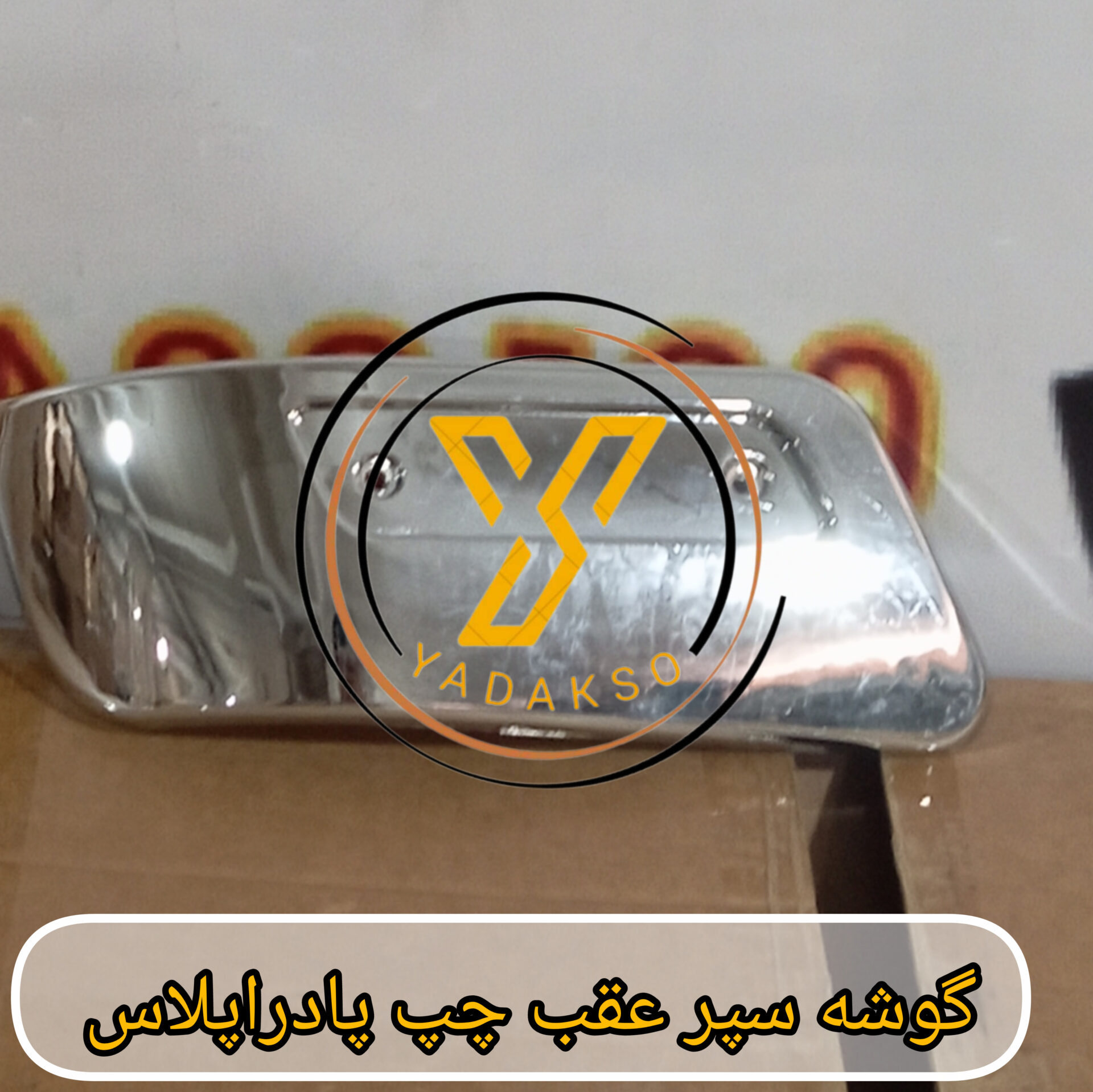 گوشه سپر عقب چپ کارون