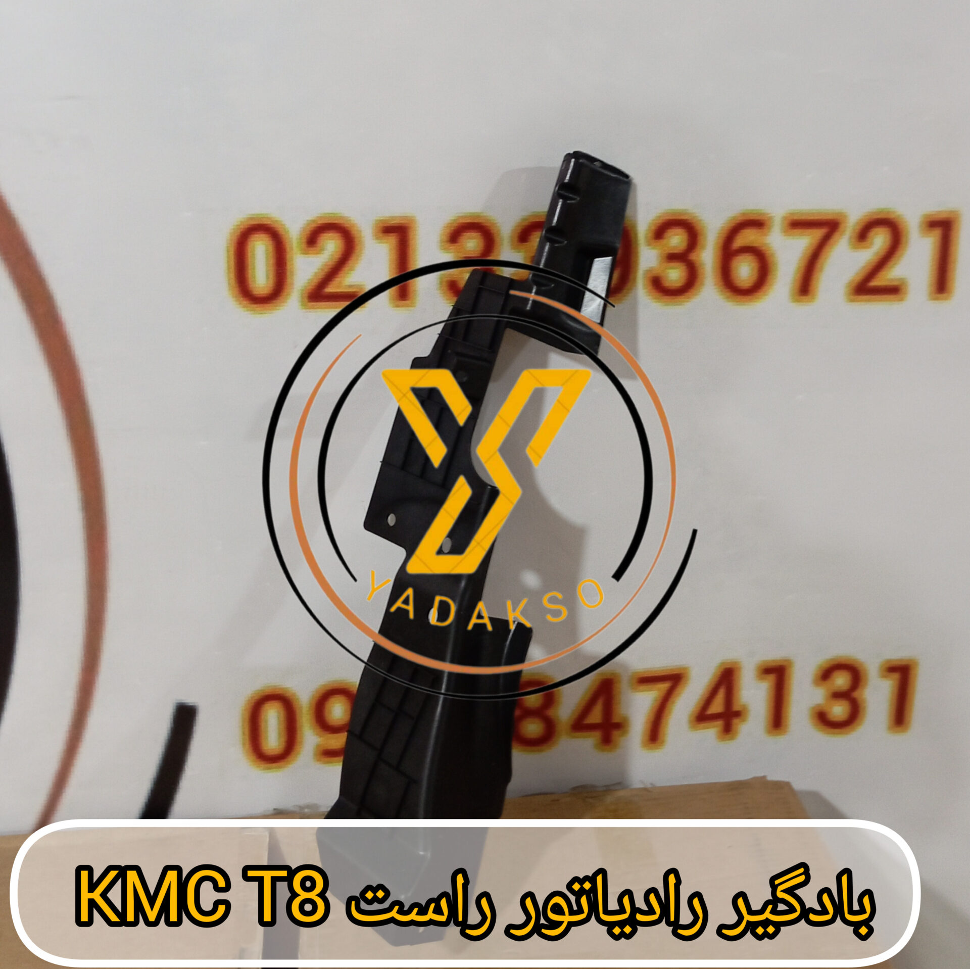 بادگیر راست رادیاتور KMC T8