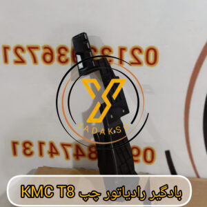 بادگیر رادیاتور چپ KMC T8