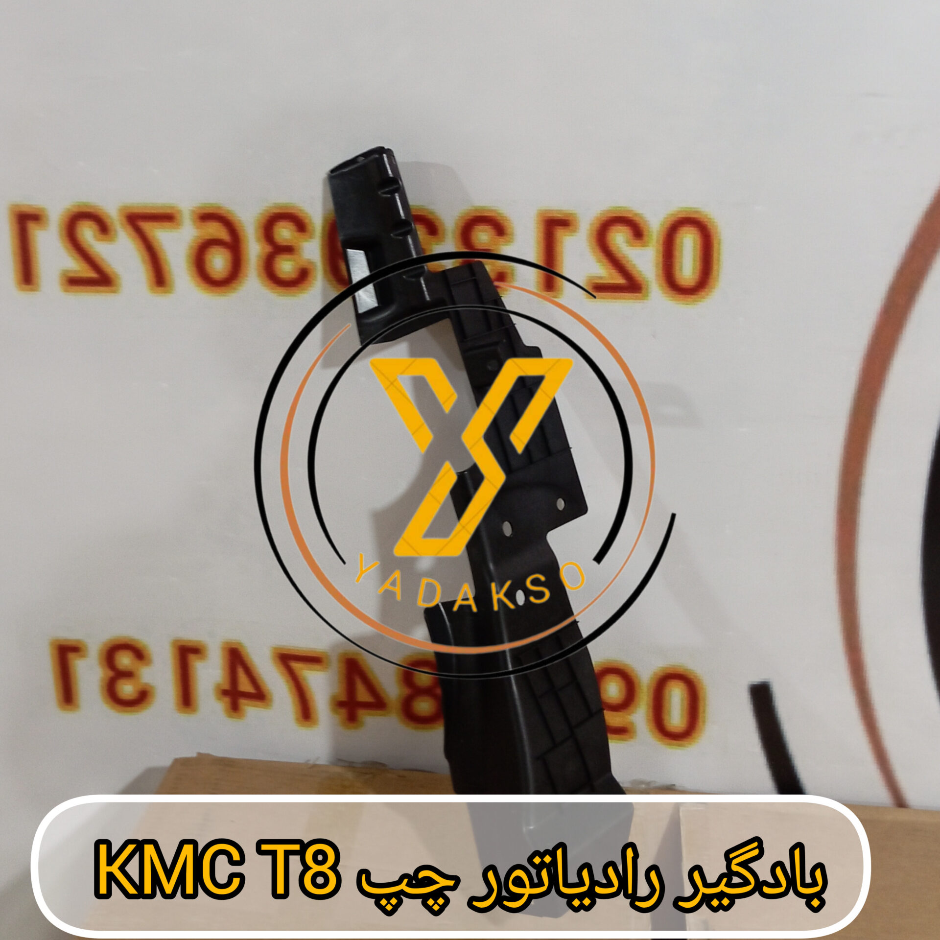 بادگیر رادیاتور چپ KMC T8