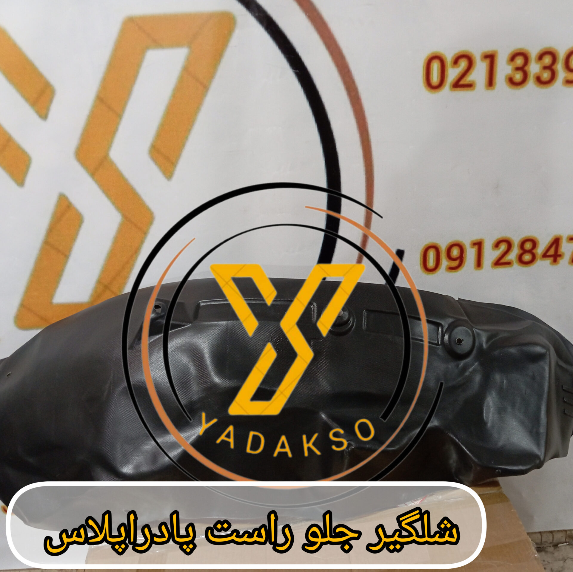 شلگیر چرخ جلو راست پادراپلاس