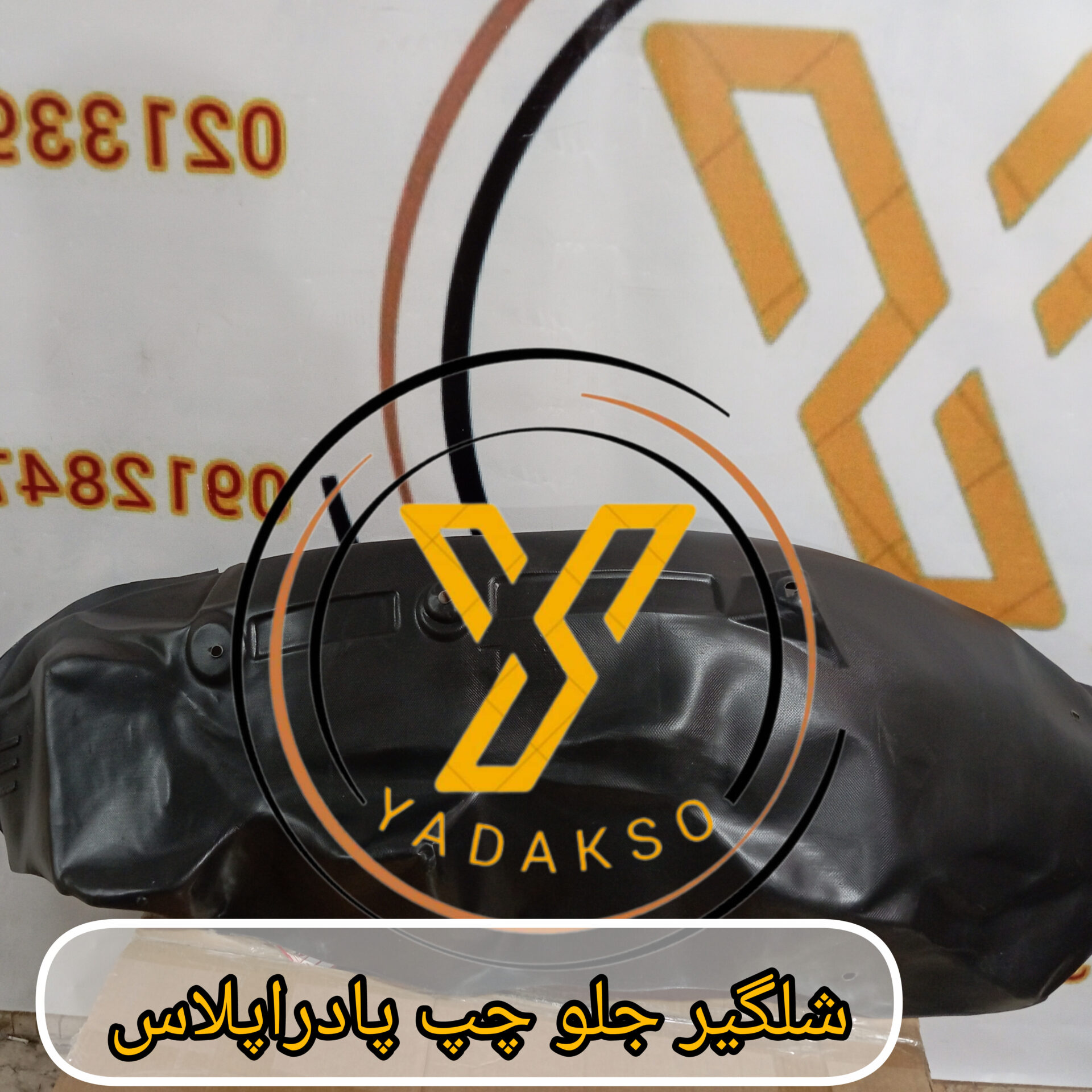 شلگیر چرخ جلو چپ پادراپلاس