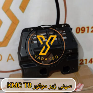 سینی زیر موتور KMC T8