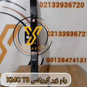 رام زیر گیربکس KMC T8