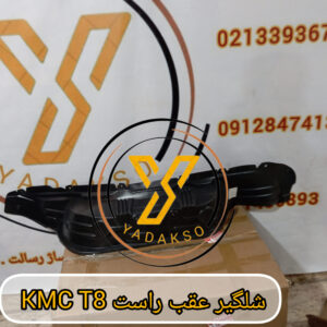شلگیر چرخ عقب راست KMC T8