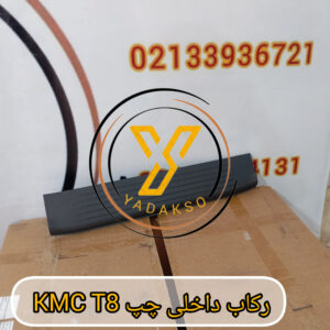 رکاب داخل جلو چپ KMC T8