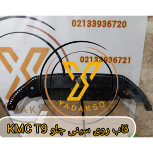 قاب روی سینی جلو KMC T9