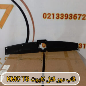 قاب دور قفل کاپوت KMC T8