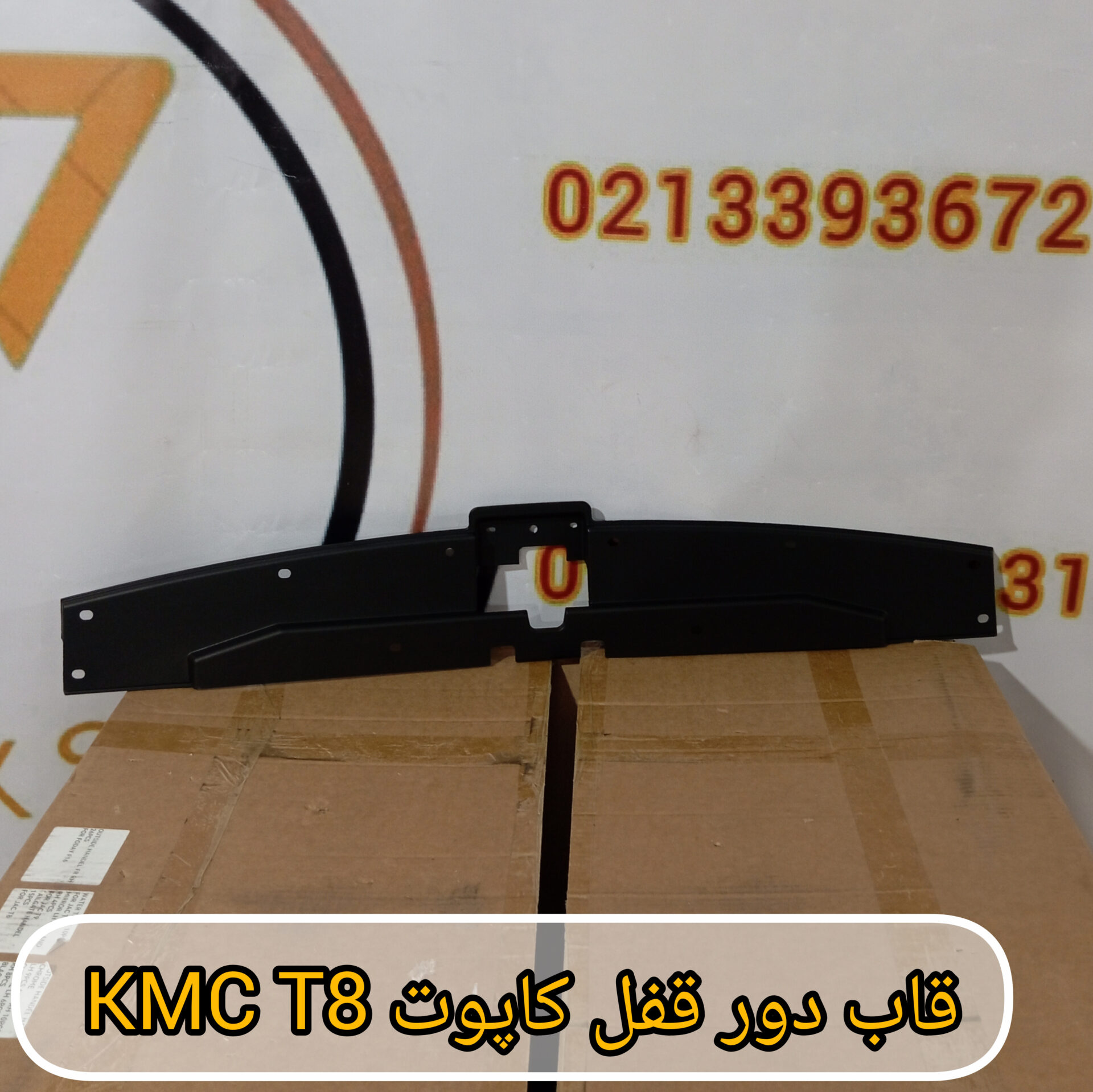 قاب دور قفل کاپوت KMC T8