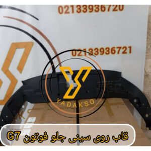 قاب روی سینی جلو فوتون G7